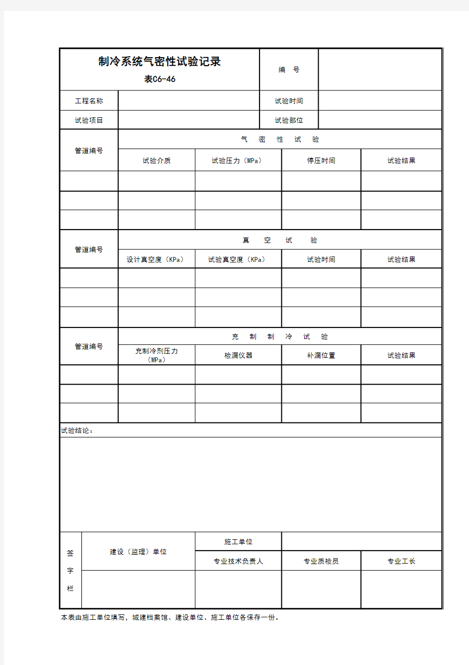 制冷气密性试验表