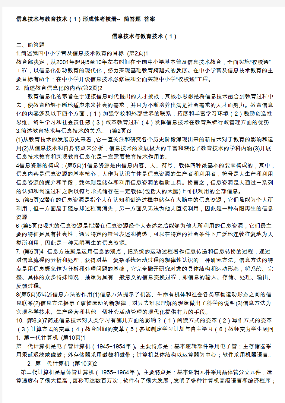 信息技术与教育技术(1)简答题答案