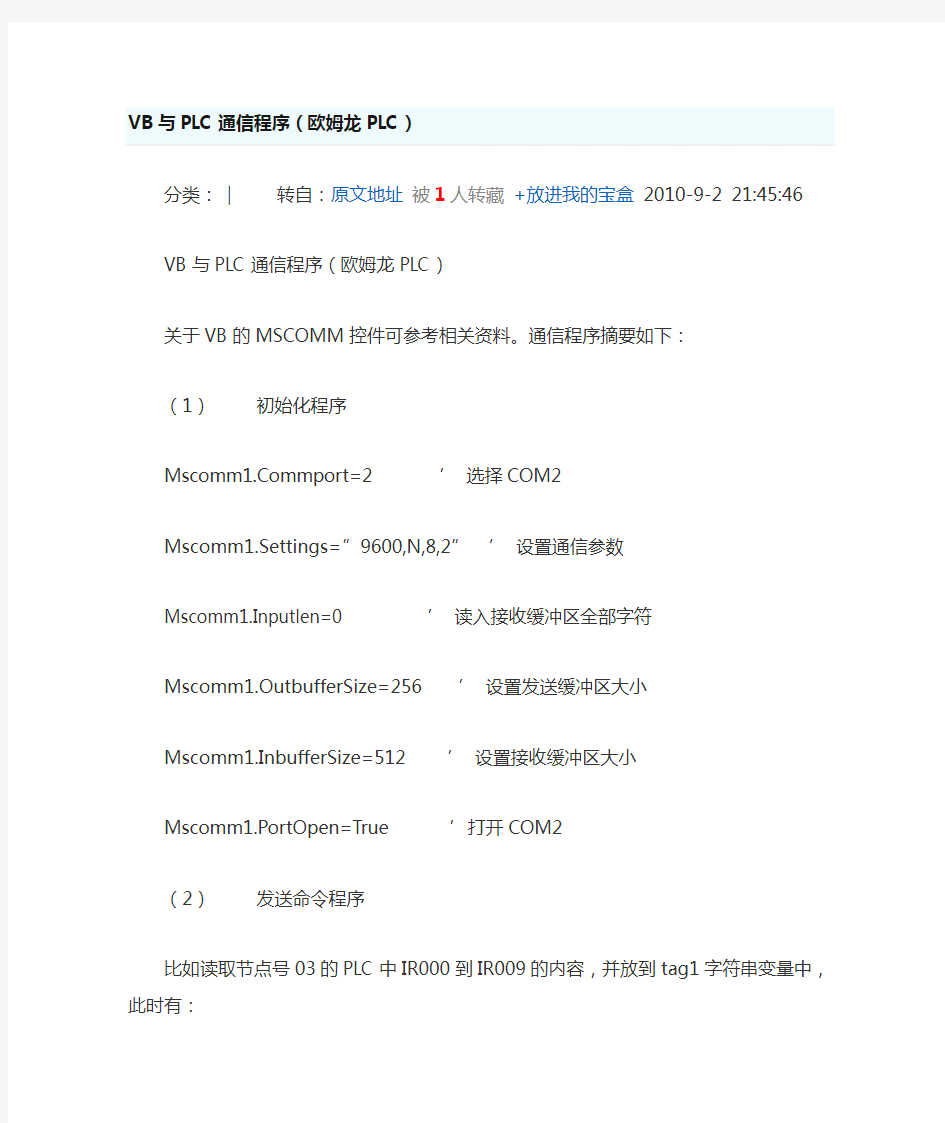 VB与PLC通信程序(欧姆龙PLC)