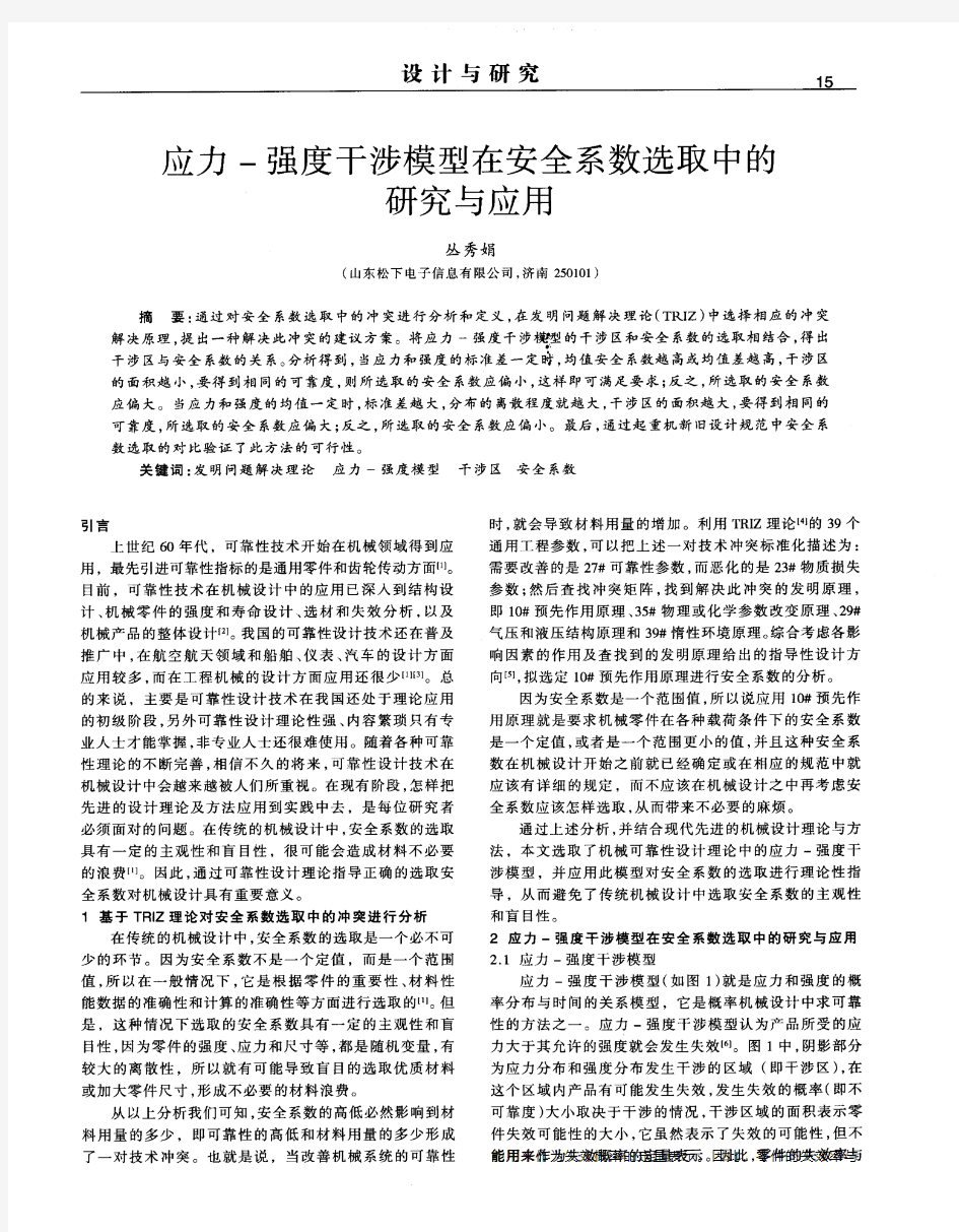 应力-强度干涉模型在安全系数选取中的研究与应用