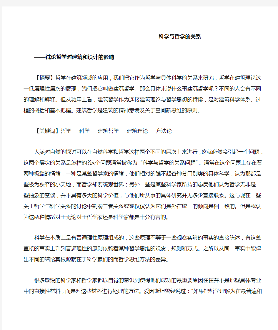 科学与哲学的关系