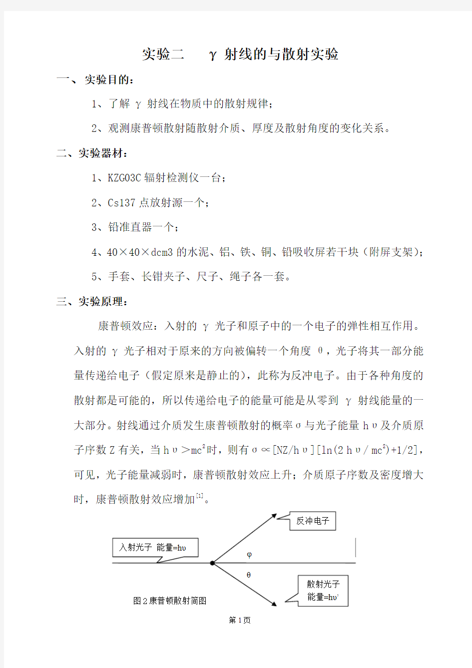 实验三 γ射线的散射实验