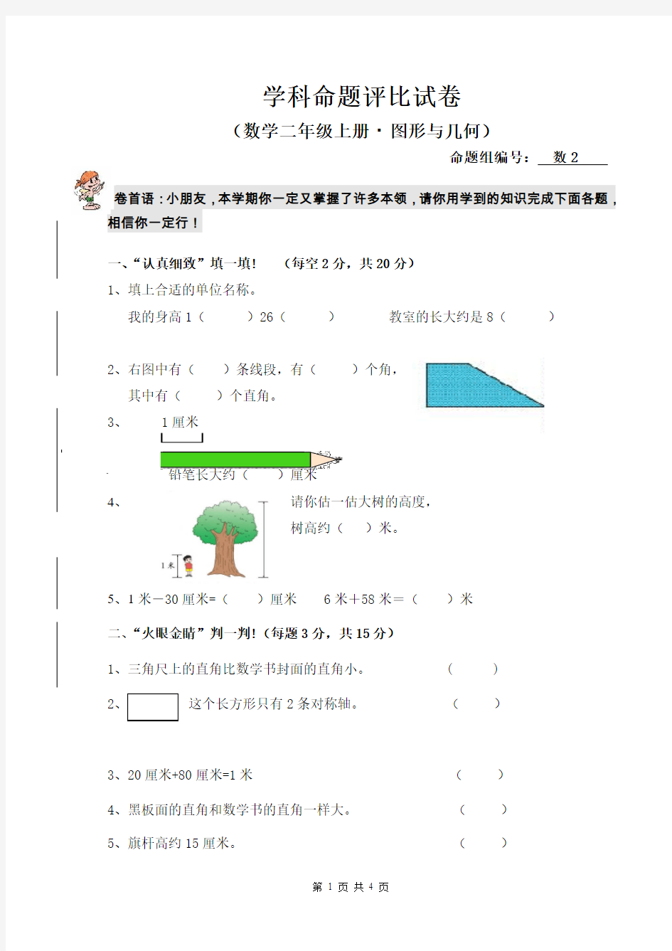 人教版二上数学几何与图形专项测试题(二)