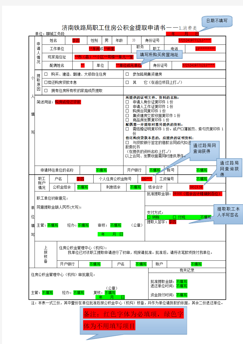 住房公积金提取申请表(填写实例)