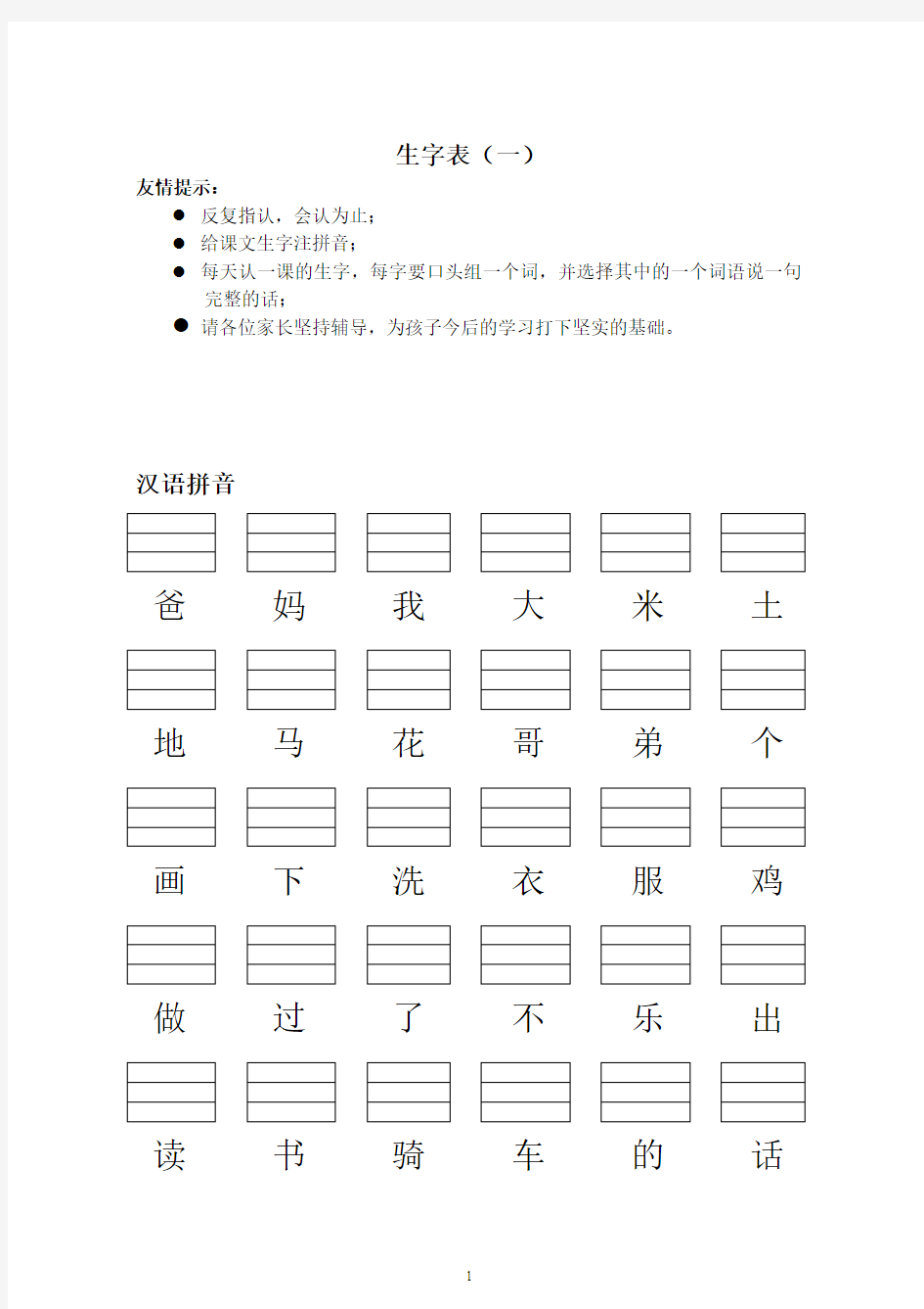 小学一年级语文上册生字表(填写拼音)400认读和100拼写