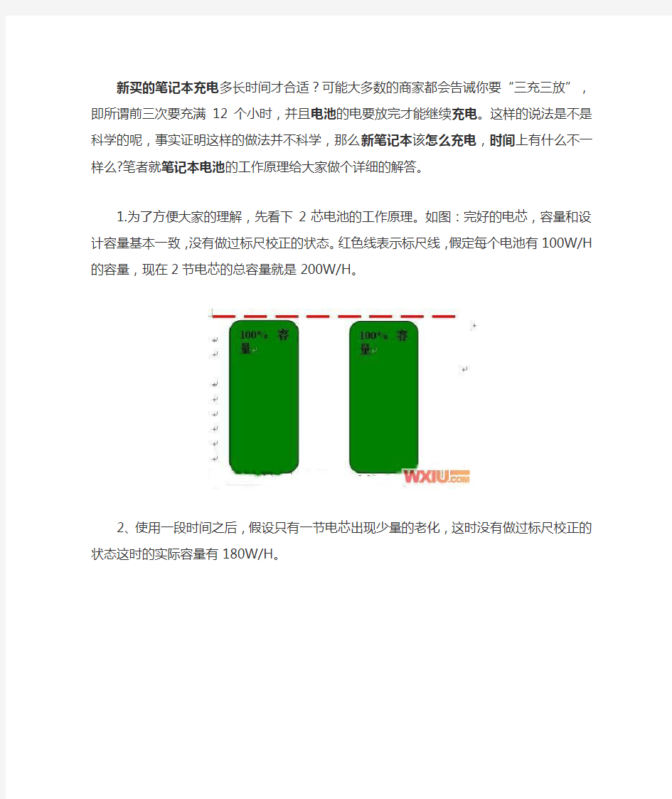 关于新笔记本电池充电误区和保护