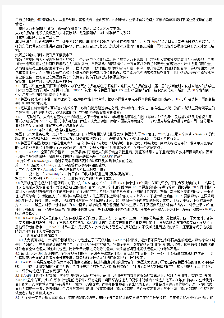 中粮集团有限公司人力资源管理