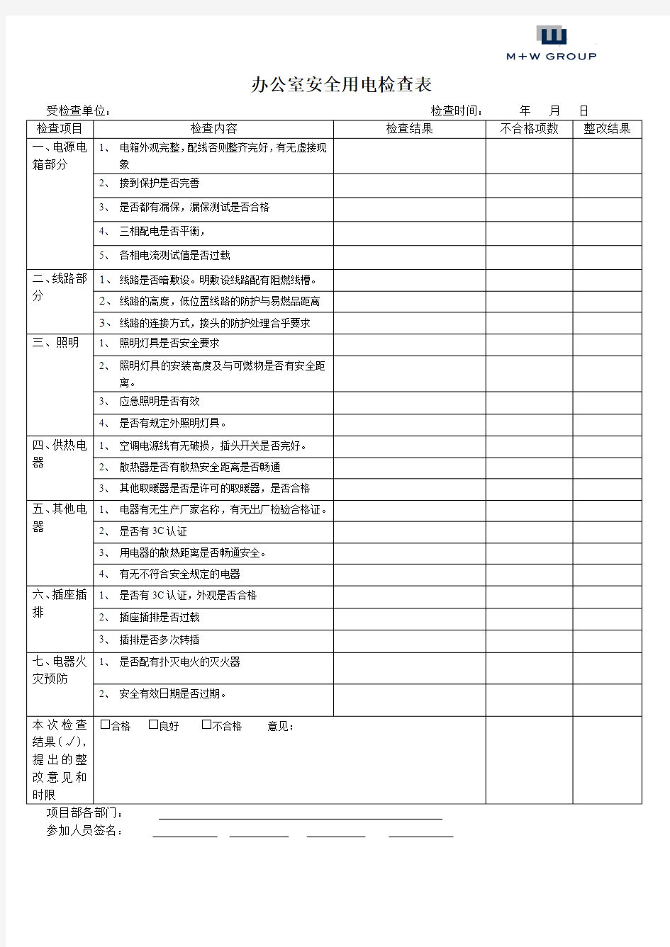 办公室安全用电检查表