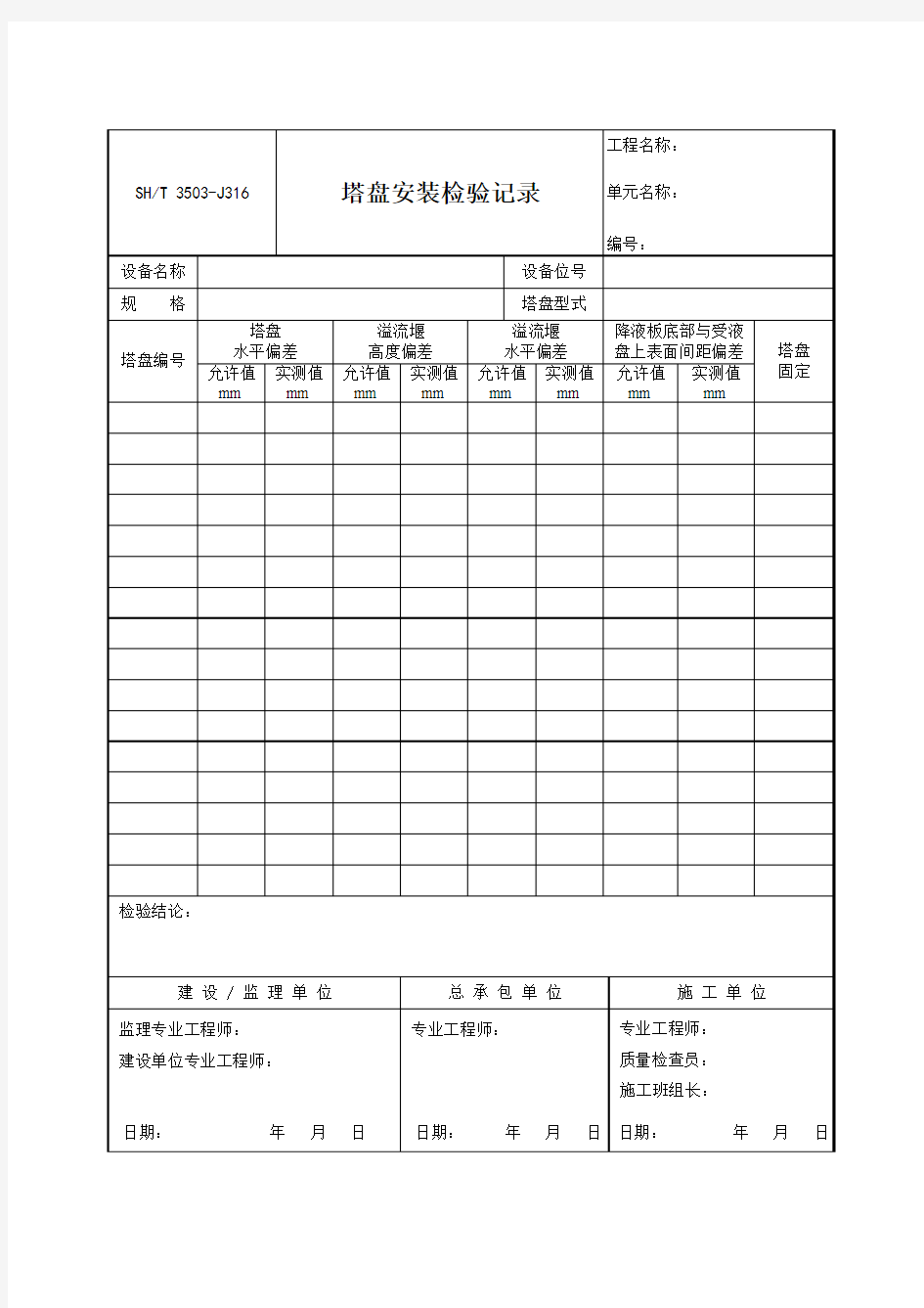 3503-J316-塔盘安装检验记录