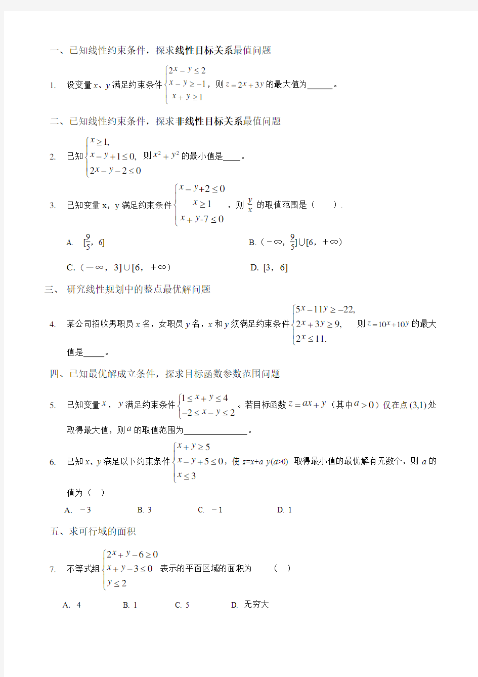 线性规划经典例题及详细解析