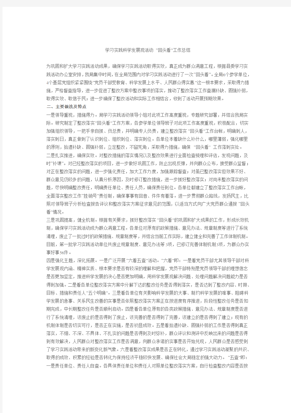 学习实践科学发展观活动 “回头看”工作总结