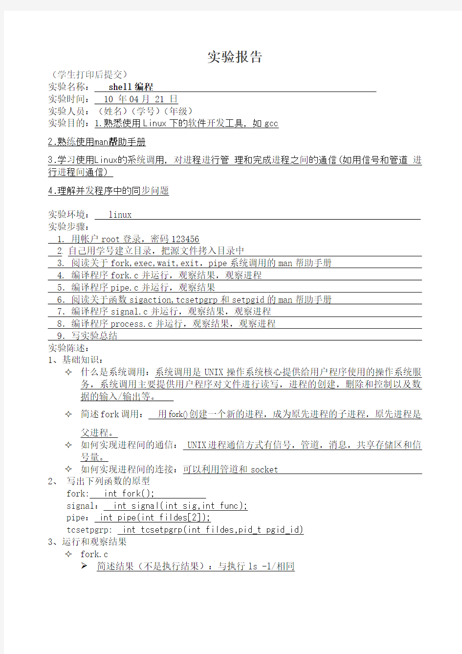 四川大学 操作系统原理 第二次 实验报告 shell编程