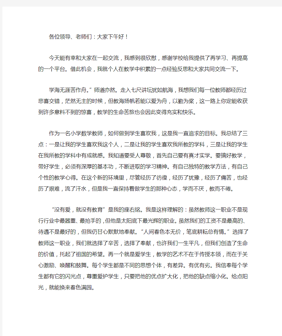 小学优秀教师发言稿