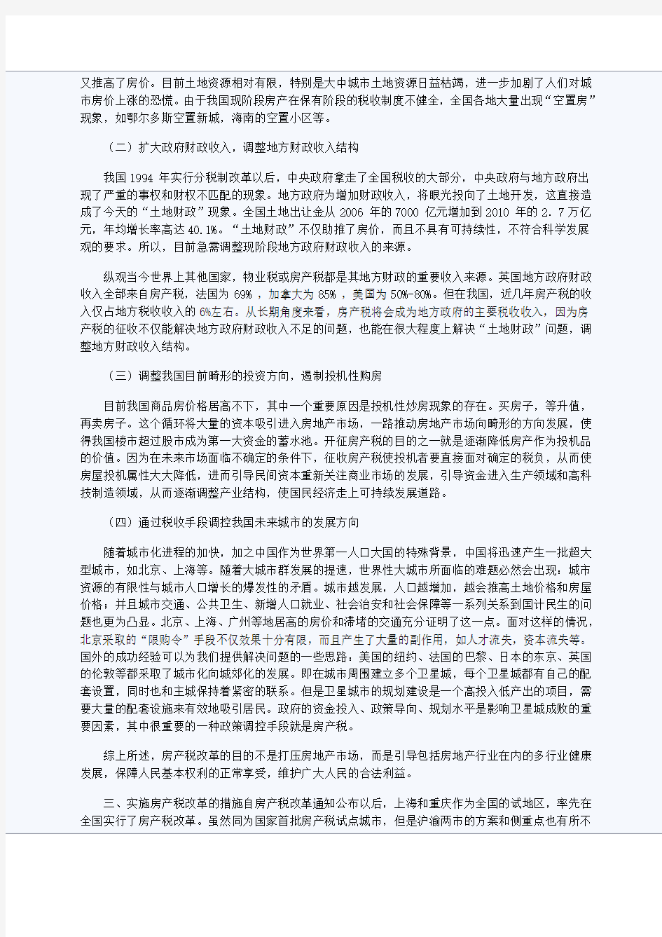 浅谈房产税改革——以上海、重庆房产税改革试点为例
