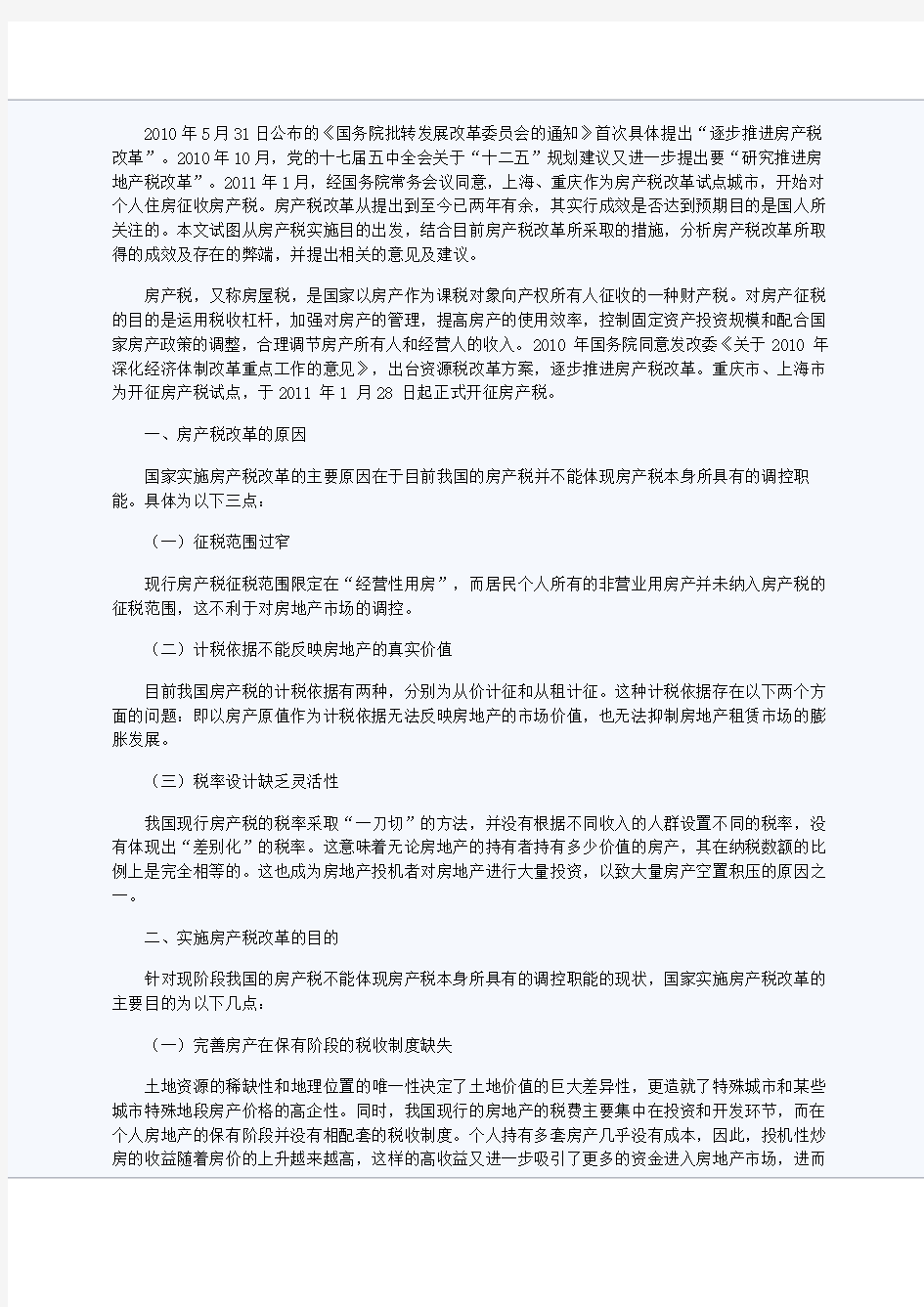 浅谈房产税改革——以上海、重庆房产税改革试点为例