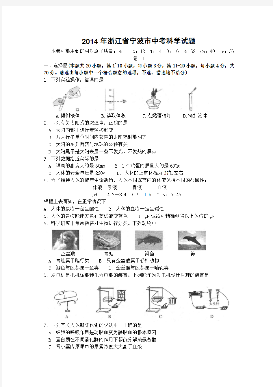 2014年浙江省宁波市中考科学试题(附答案)