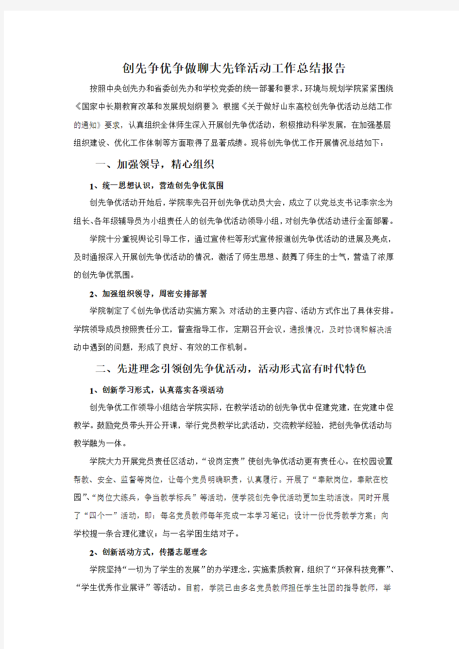 创先争优争做聊大先锋活动工作总结报告