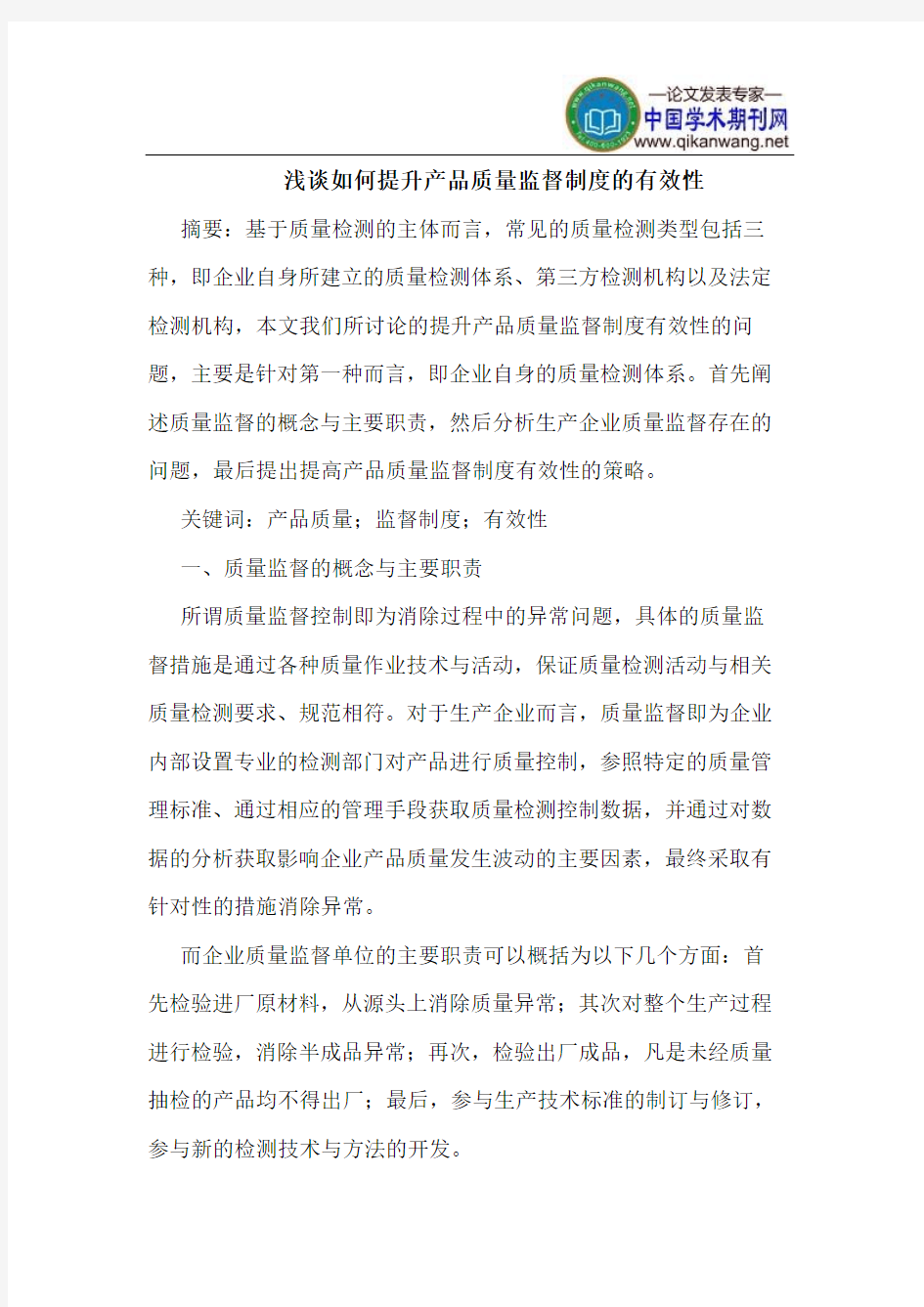 如何提升产品质量监督制度的有效性