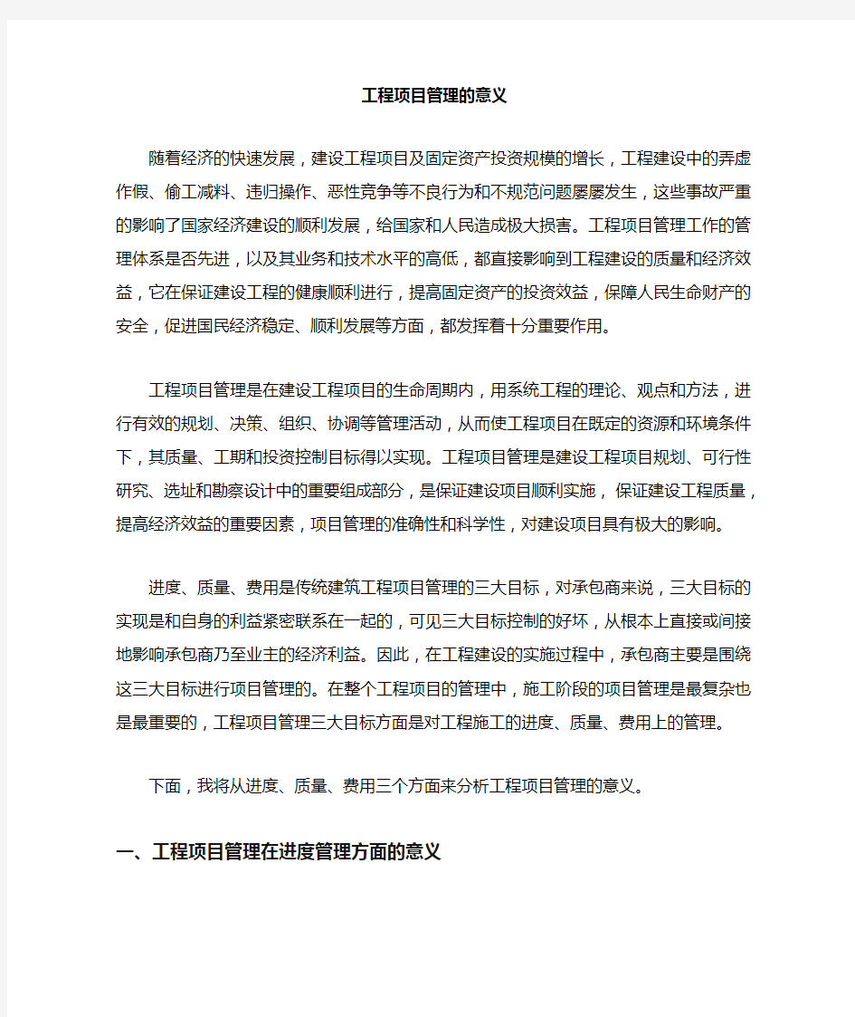 工程项目管理论文——工程管理的意义