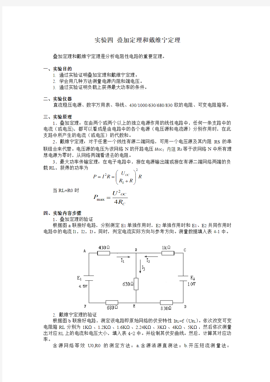 实验4：叠加定理和戴维宁定理