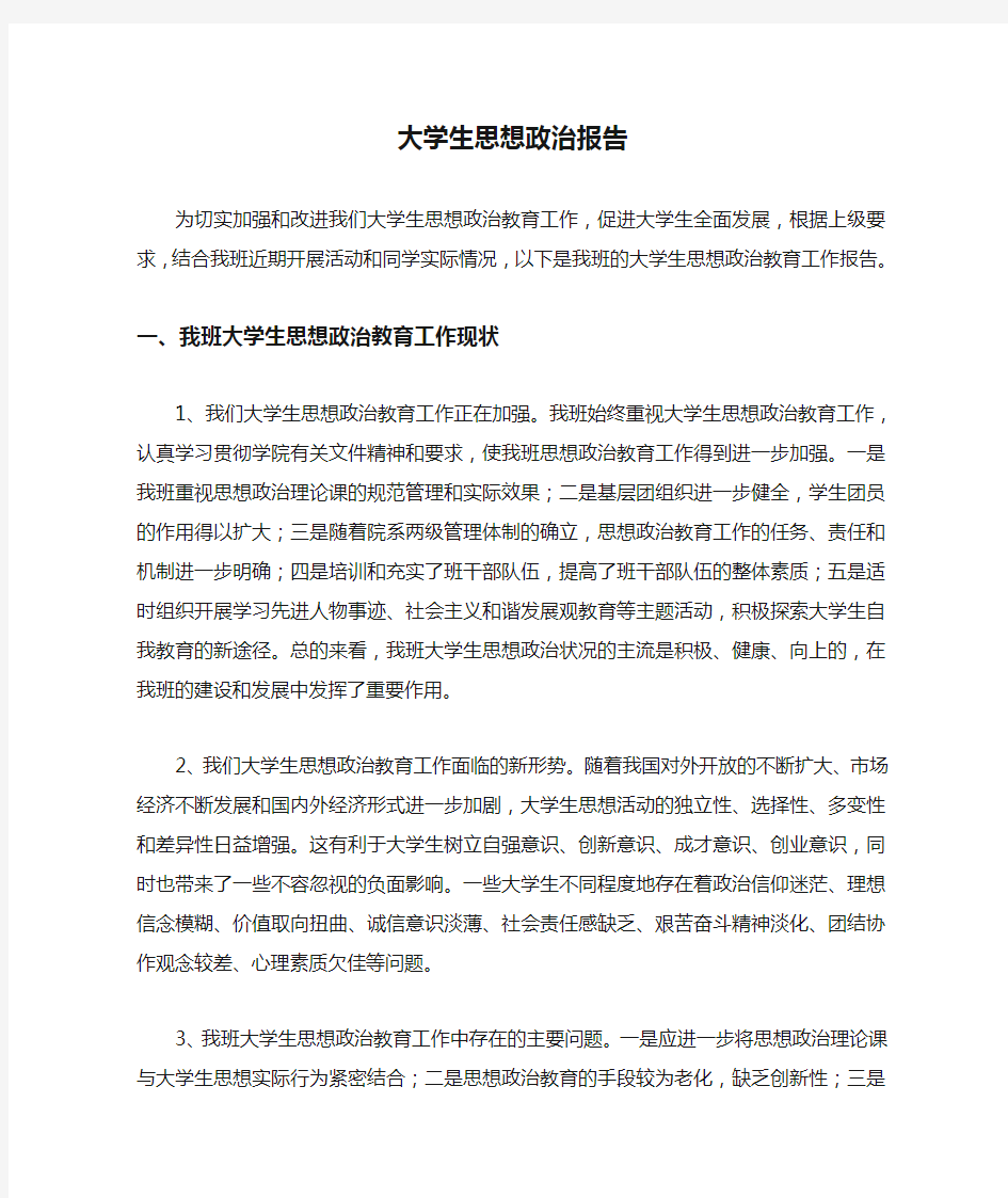 大学生思想政治报告