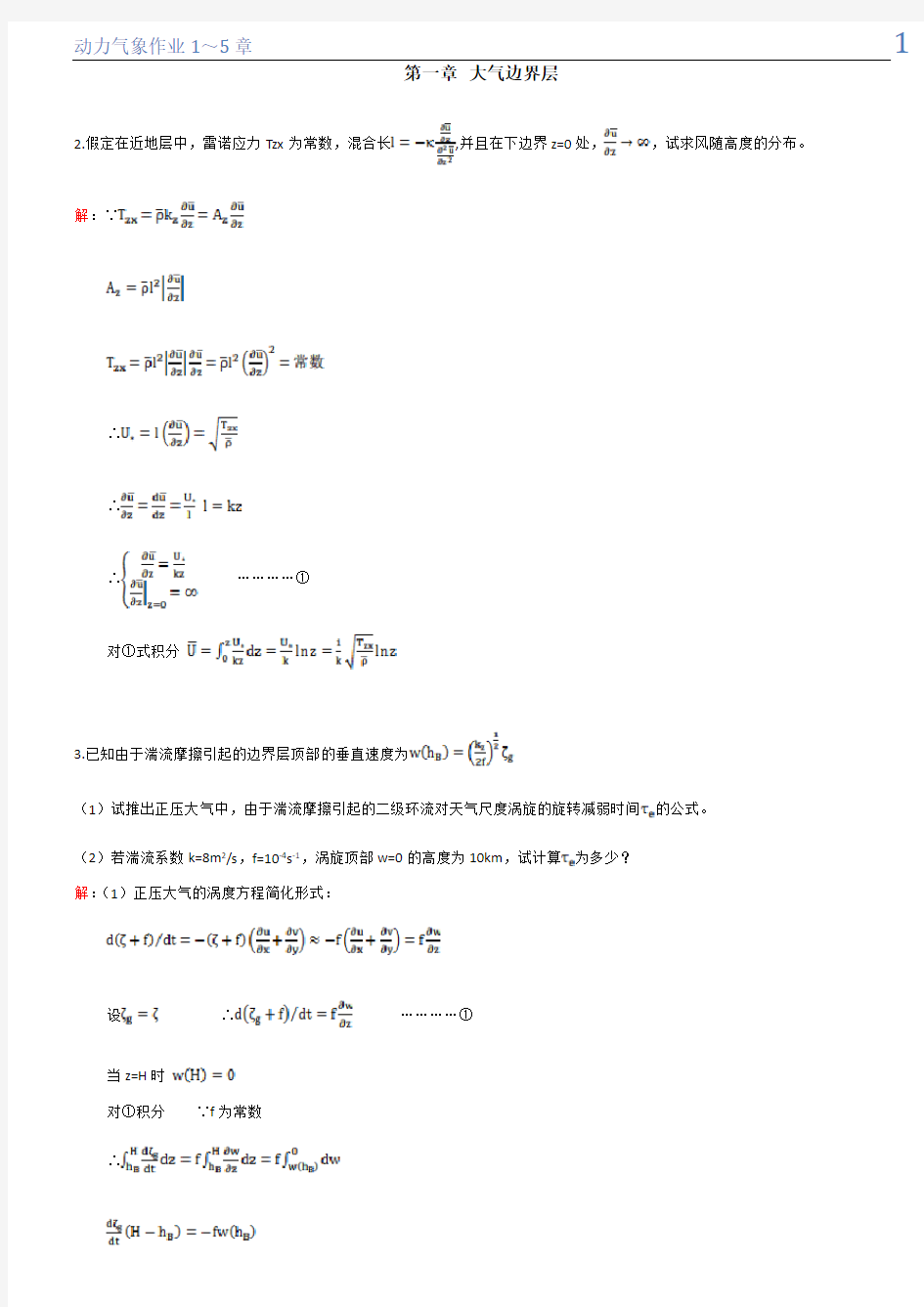 成都信息工程学院  动力气象作业答案