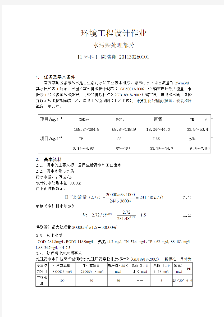 环境工程设计作业