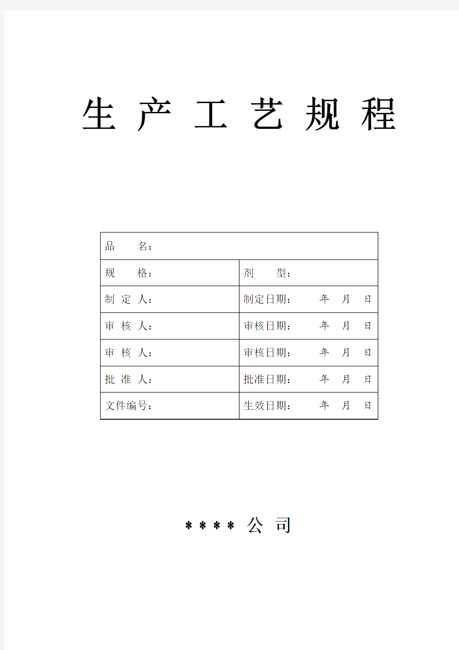 生产工艺规程示范格式及要求