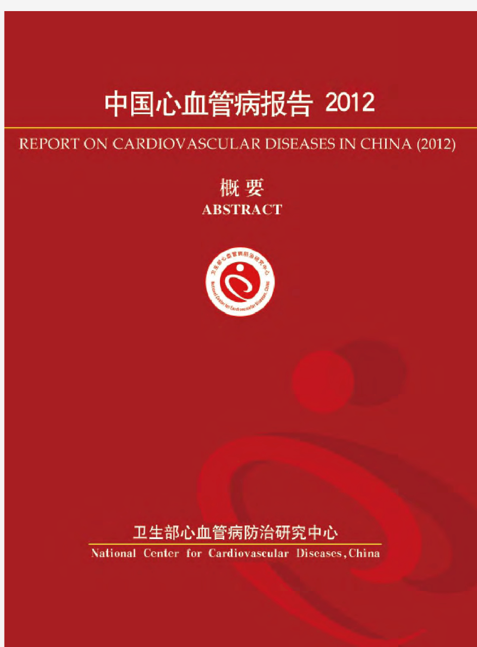 中国心血管病报告2012(概要)