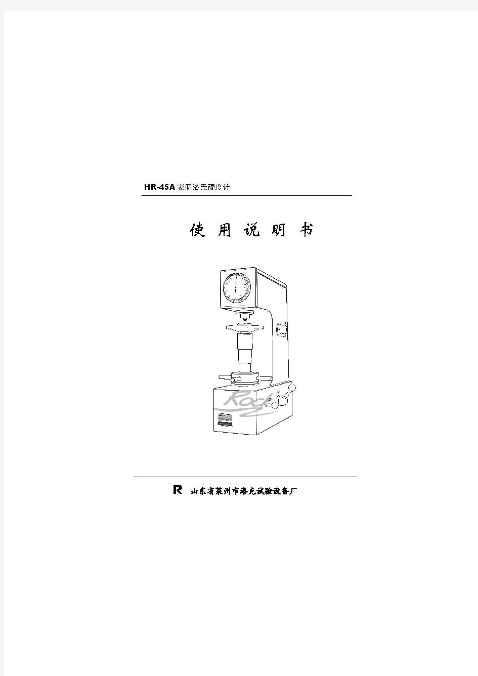 洛克HR-45A表面洛氏硬度计说明书