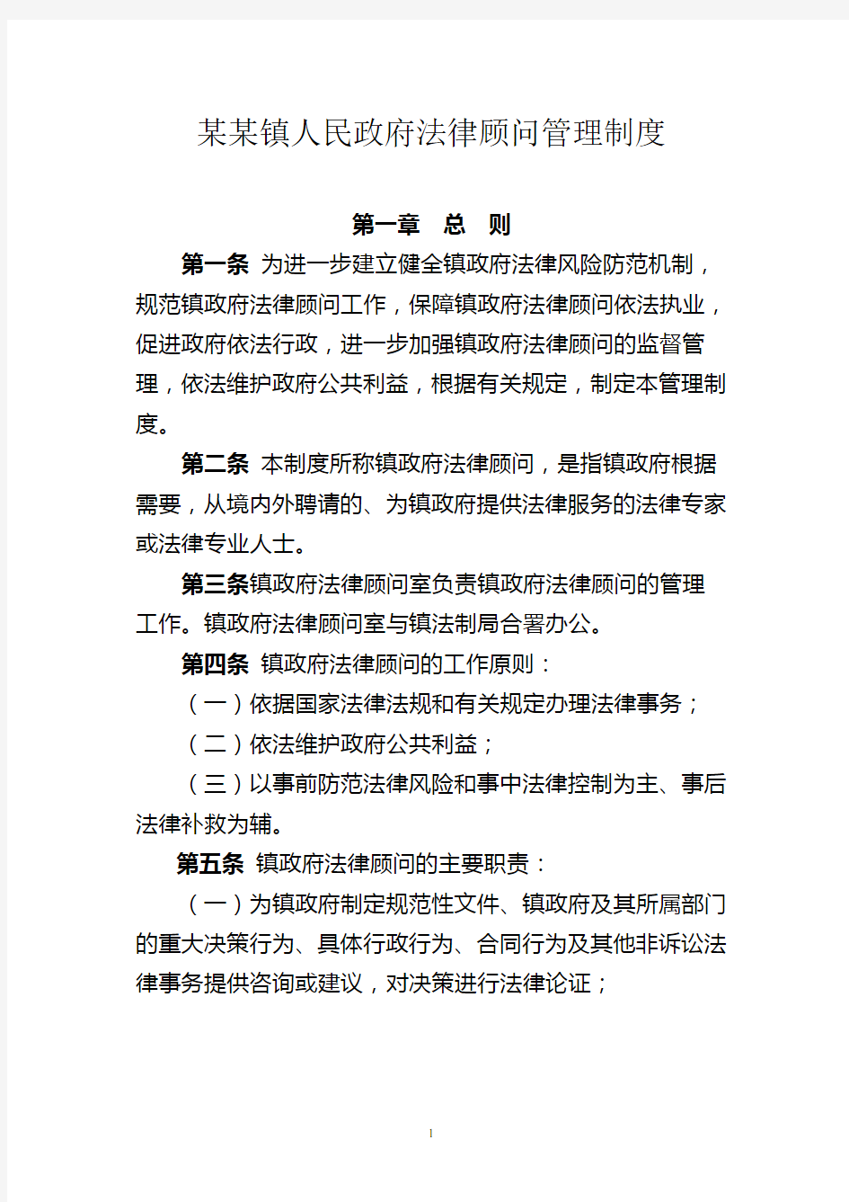 某某镇人民政府法律顾问管理制度