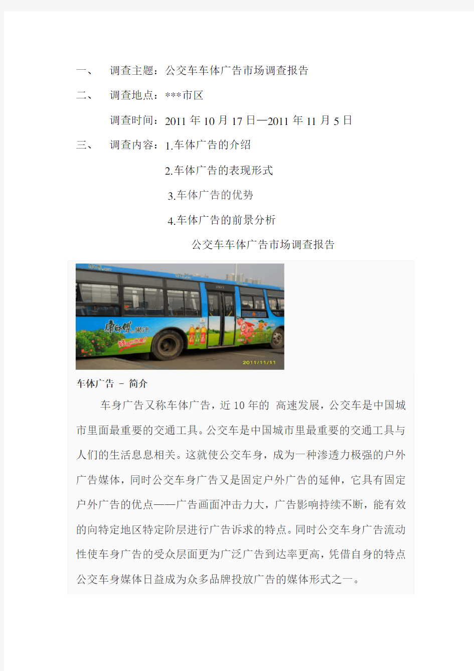 公交车车体广告市场调查报告
