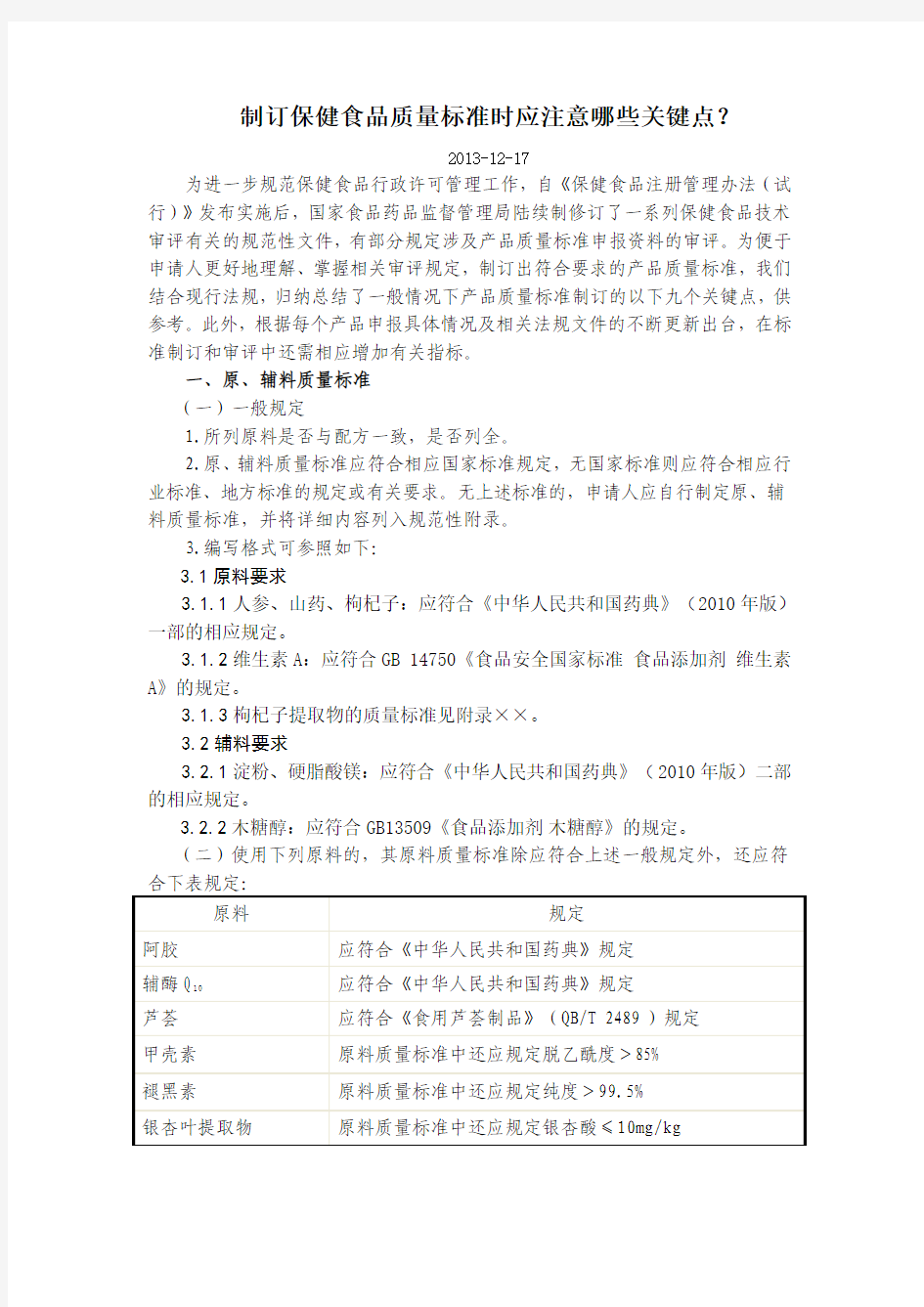 制订保健食品质量标准的方法