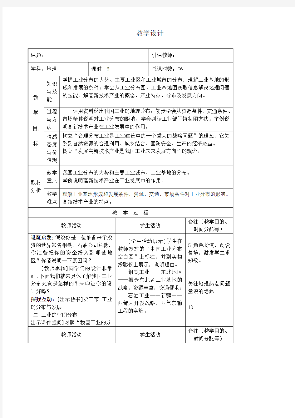 4.3 工业的分布与发展 教案6 (人教版八年级上)