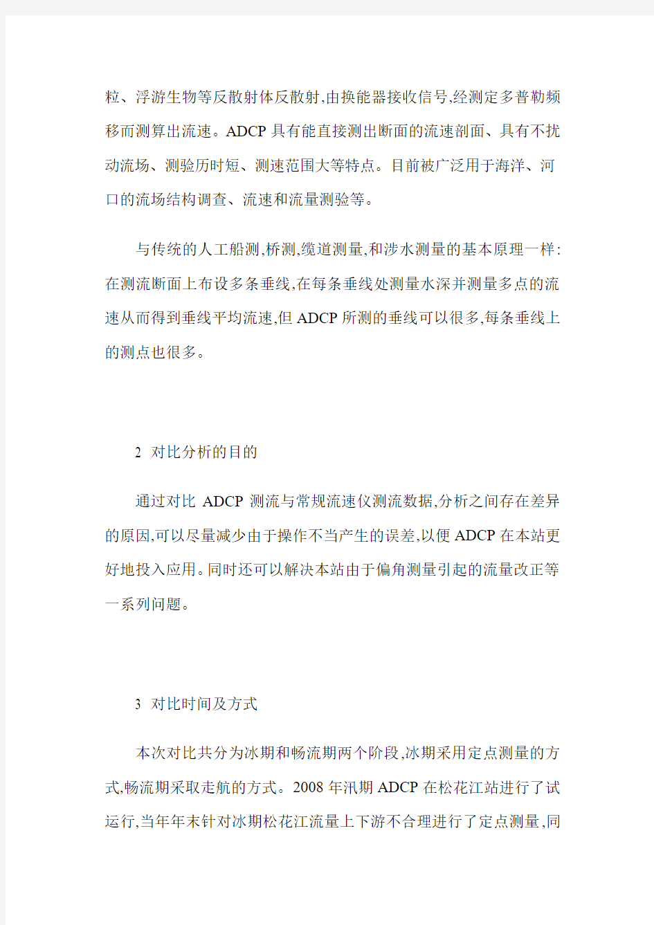 多普勒流速剖面仪(ADCP)与流速仪法流量对比分析