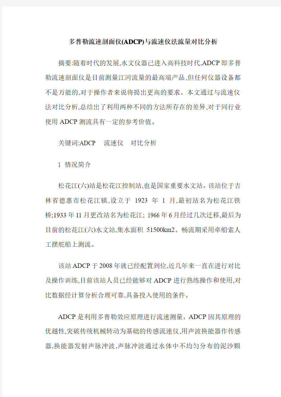 多普勒流速剖面仪(ADCP)与流速仪法流量对比分析