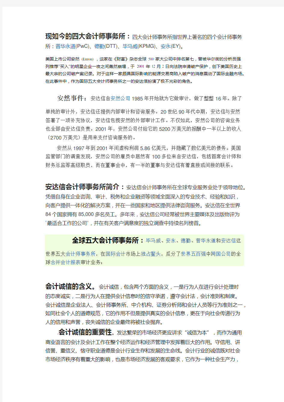 四大会计师事务所指世界上著名的四个会计师事务所