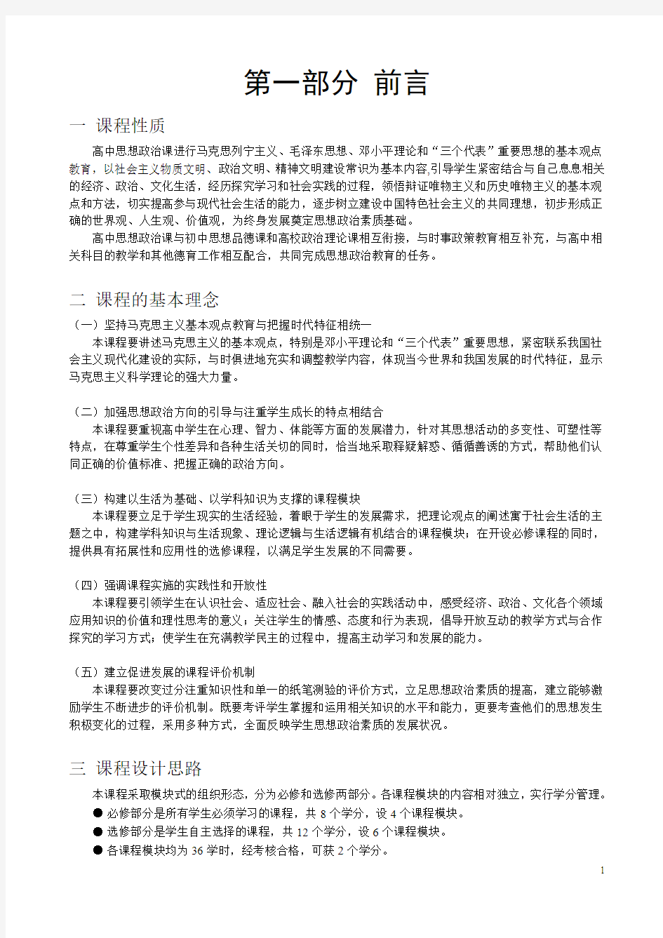 普通高中思想政治课程标准(实验)