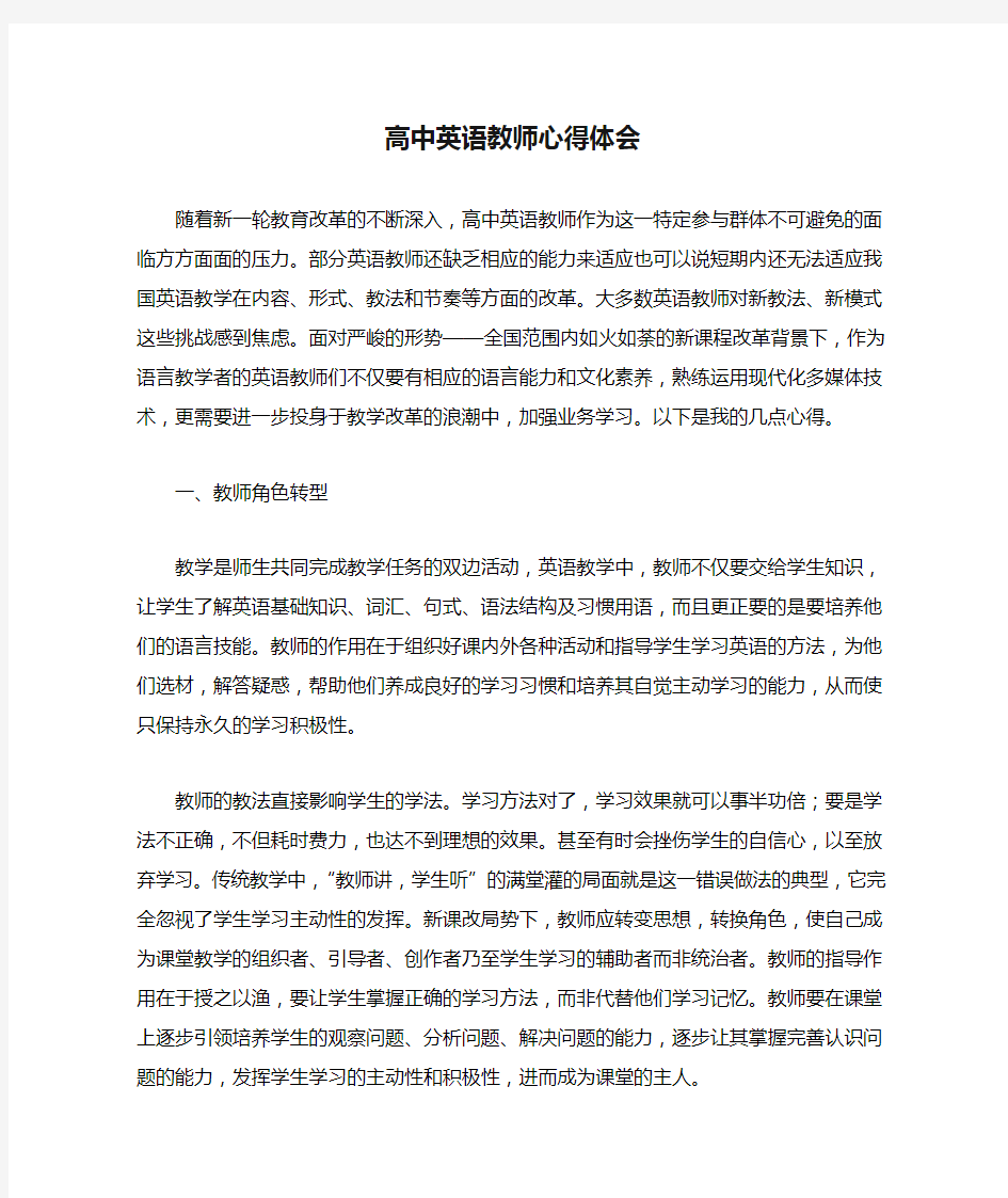 高中英语教师心得体会