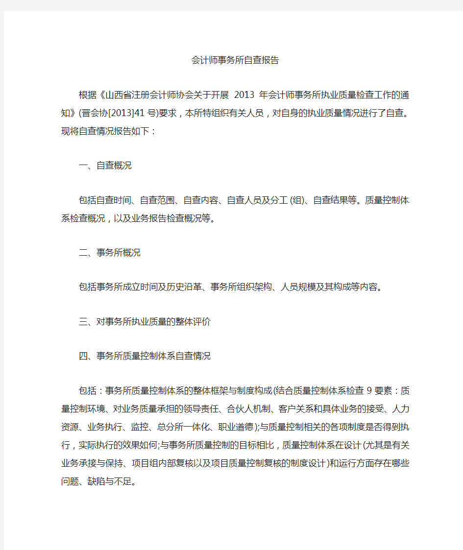 会计师事务所自查报告