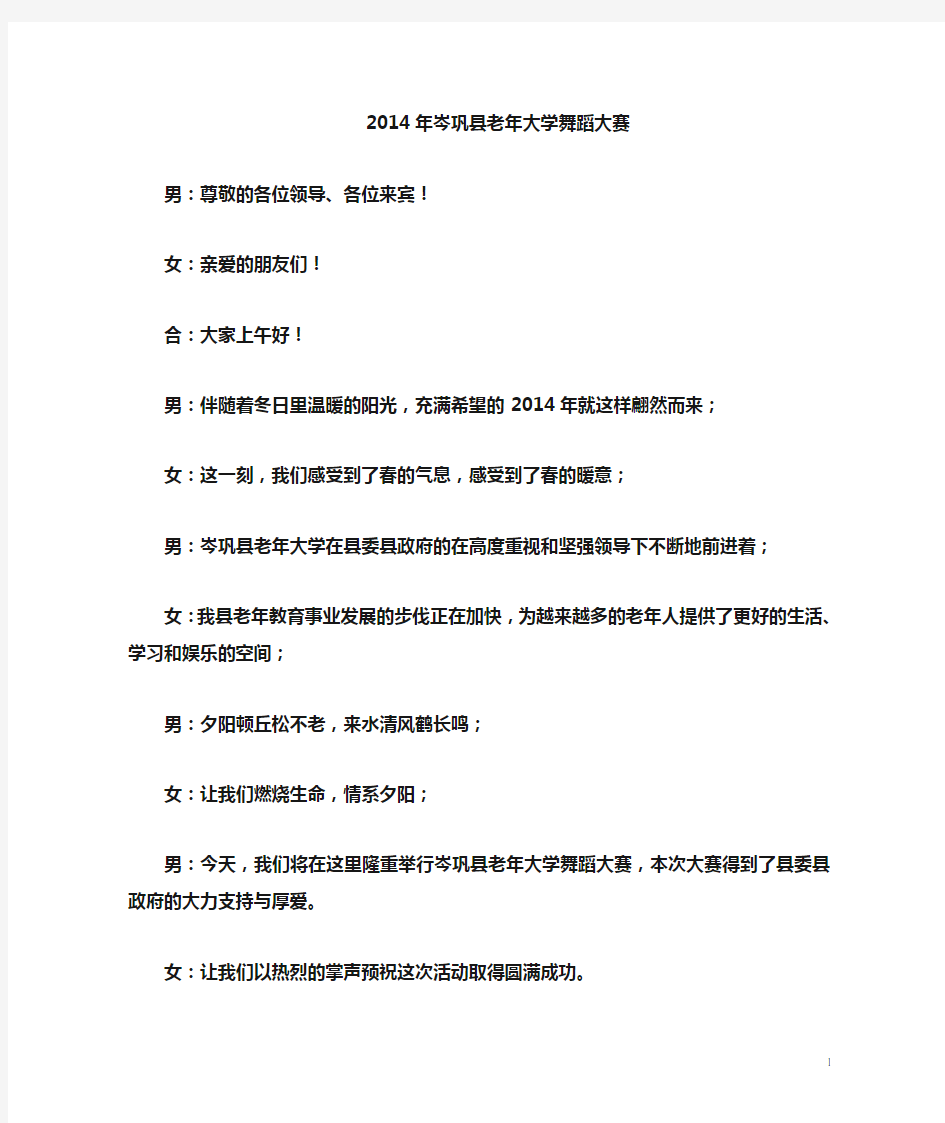 老年大学2014年舞蹈大赛主持词及节目串词