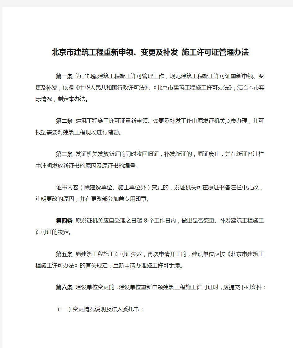 北京市建筑工程重新申领、变更及补发 施工许可证管理办法