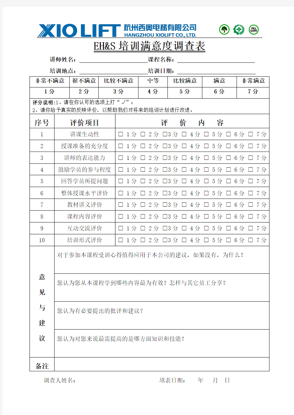 EHS培训评估表