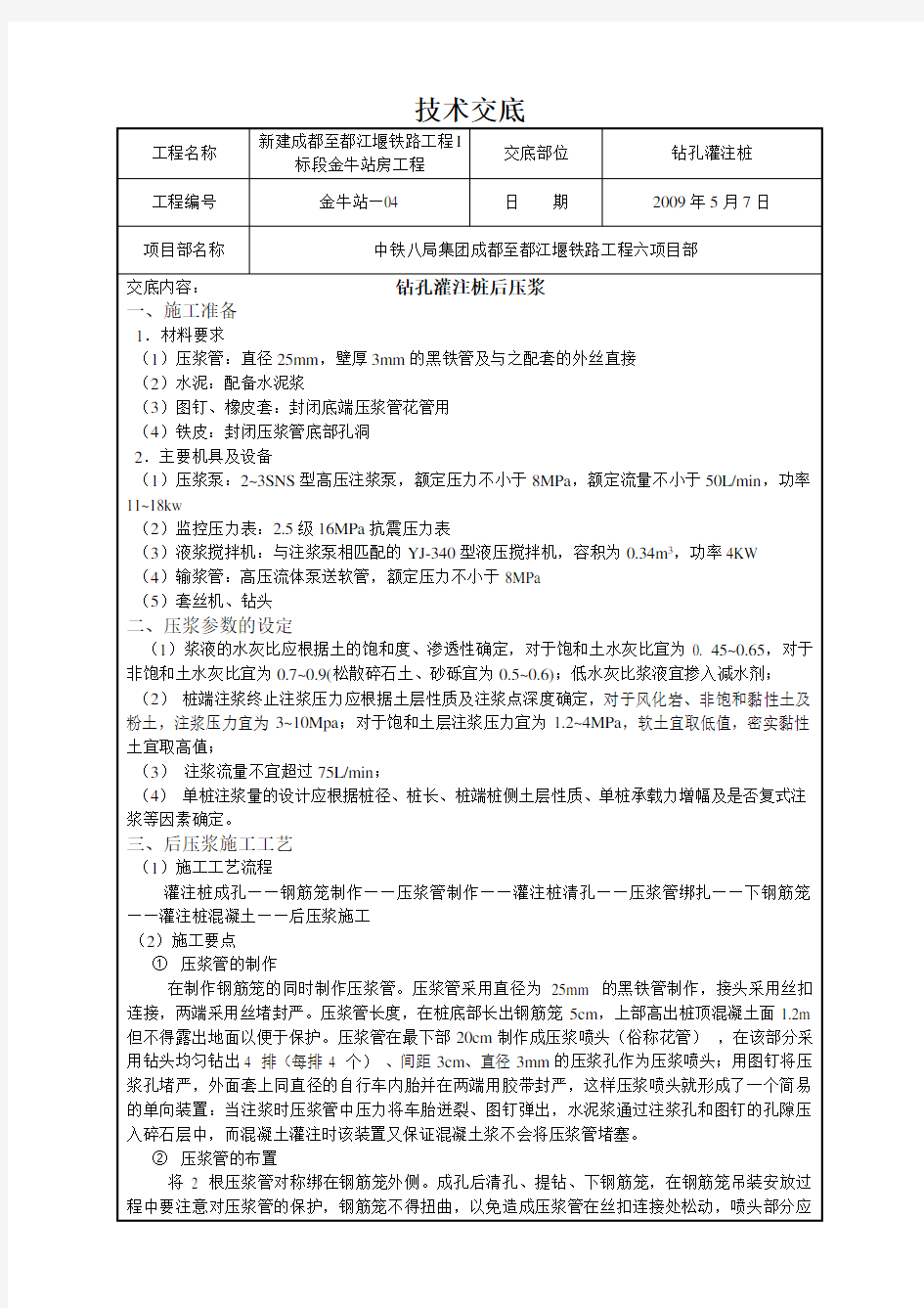 钻孔灌注桩后压浆技术交底