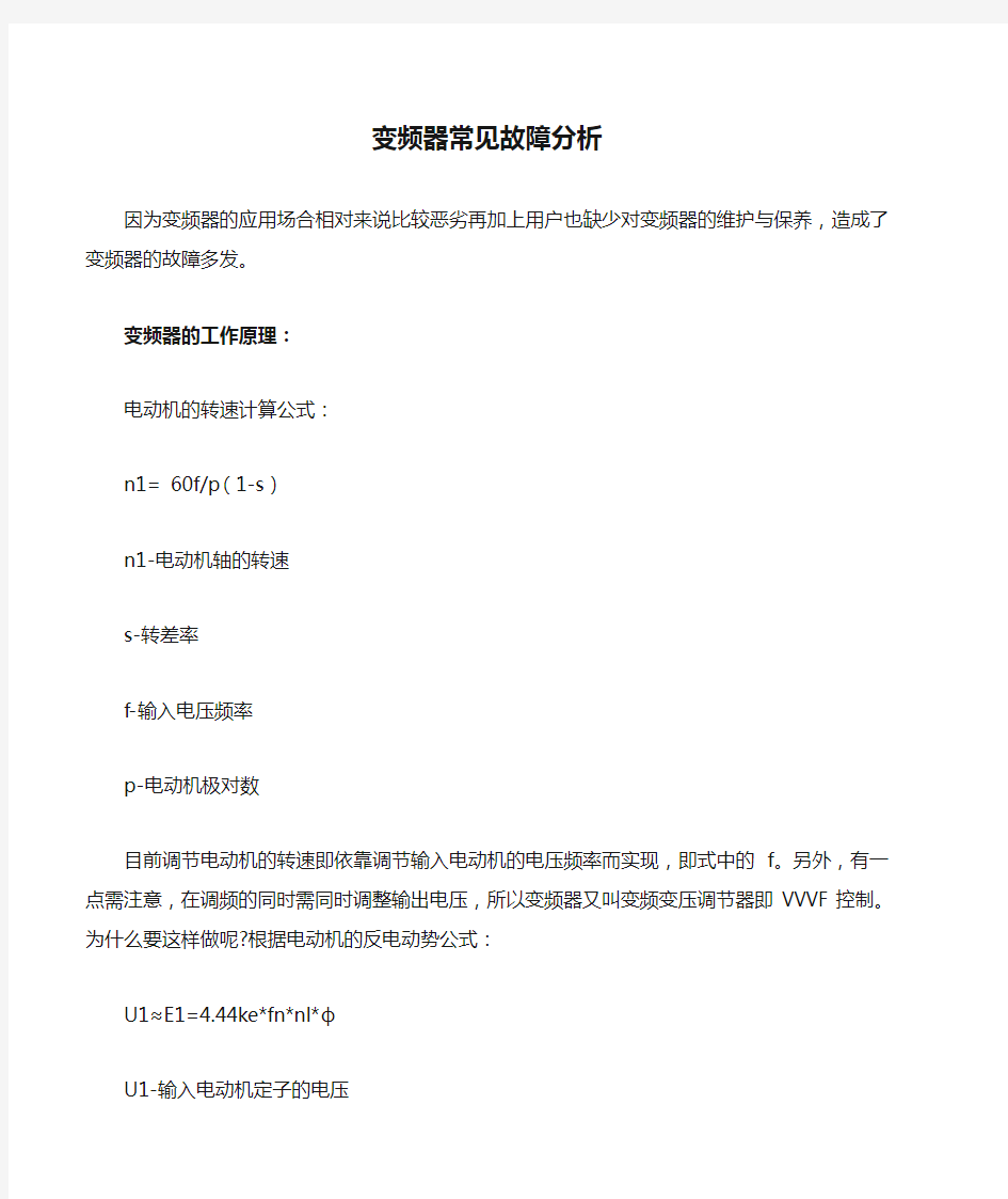 台达变频器常见故障分析