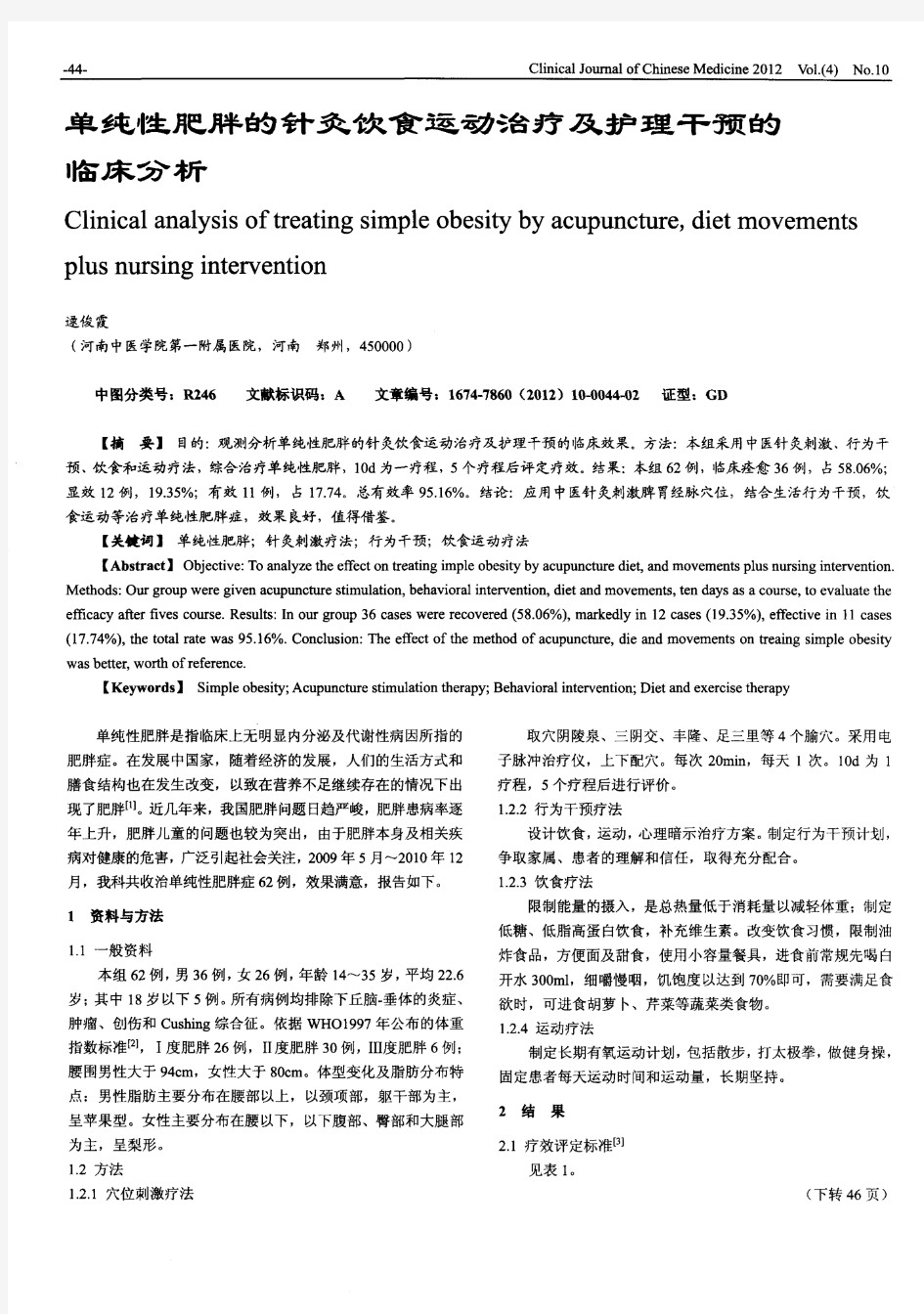 单纯性肥胖的针灸饮食运动治疗及护理干预的临床分析