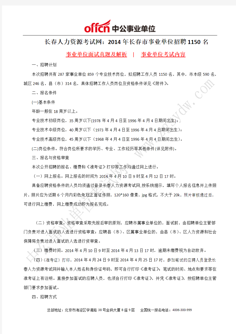 长春人力资源考试网：2014年长春市事业单位招聘1150名