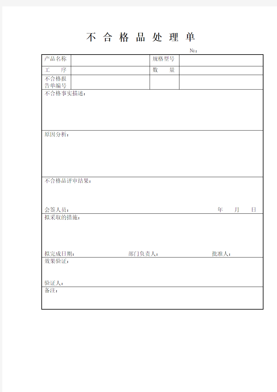 不合格品处理单及预防措施单