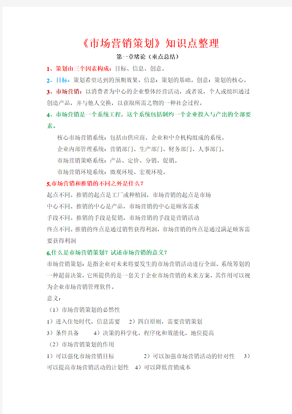 最新版《市场营销策划》教材复习重点(笔记)-市场营销策划知识点考试题整理归纳-精品