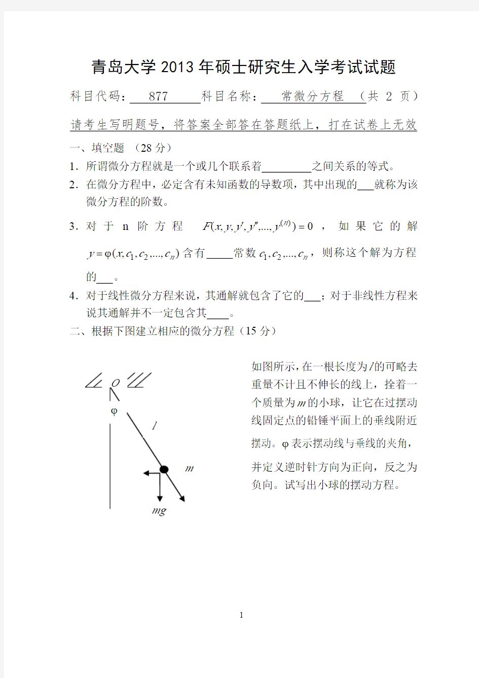 2013年青岛大学考研真题877常微分方程